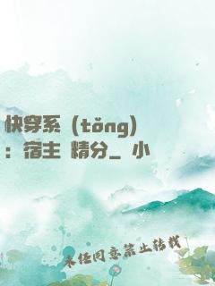 快穿系統(tǒng)：宿主會精分