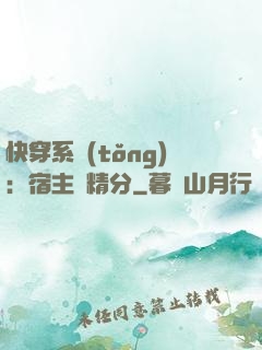 快穿系統(tǒng)：宿主會精分