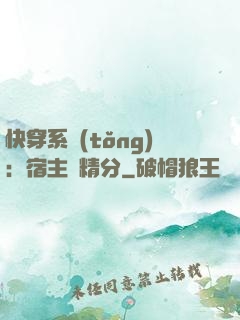 快穿系統(tǒng)：宿主會精分