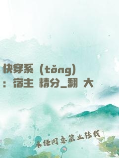 快穿系統(tǒng)：宿主會精分