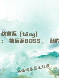 快穿系統(tǒng)：強撩反派BOSS