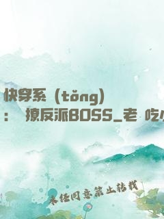 快穿系統(tǒng)：強撩反派BOSS