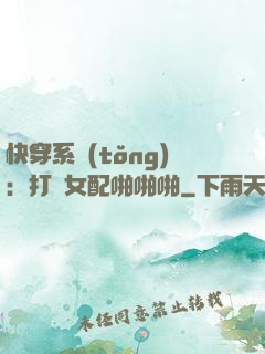 快穿系統(tǒng)：打臉女配啪啪啪