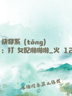 快穿系統(tǒng)：打臉女配啪啪啪