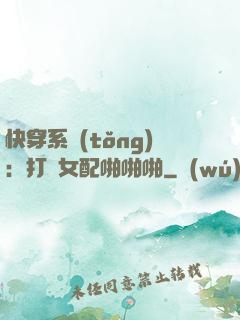 快穿系統(tǒng)：打臉女配啪啪啪