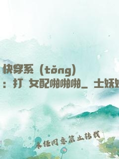 快穿系統(tǒng)：打臉女配啪啪啪