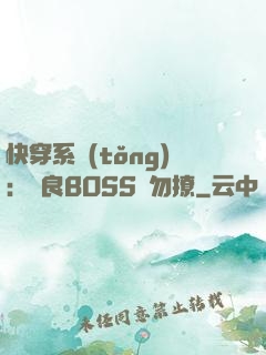 快穿系統(tǒng)：無良BOSS請勿撩