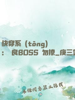 快穿系統(tǒng)：無良BOSS請勿撩
