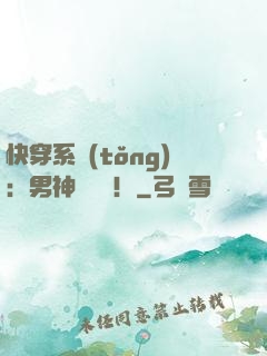 快穿系統(tǒng)：男神別過來！