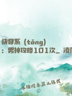 快穿系統(tǒng)：男神攻略101次