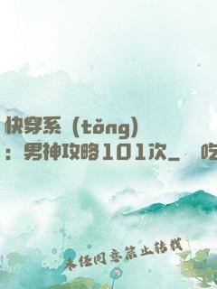 快穿系統(tǒng)：男神攻略101次