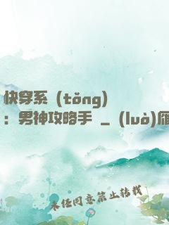 快穿系統(tǒng)：男神攻略手冊