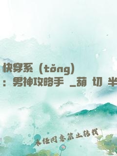 快穿系統(tǒng)：男神攻略手冊
