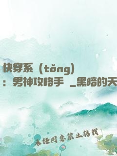 快穿系統(tǒng)：男神攻略手冊