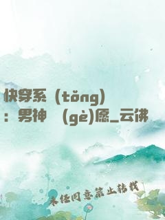 快穿系統(tǒng)：男神許個(gè)愿