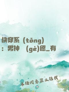 快穿系統(tǒng)：男神許個(gè)愿