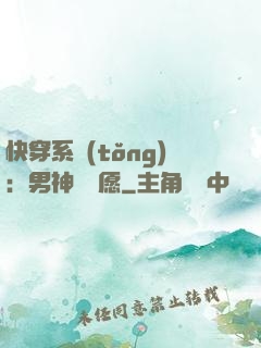 快穿系統(tǒng)：男神許個愿