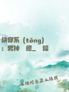 快穿系統(tǒng)：男神許個愿