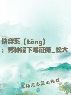 快穿系統(tǒng)：男神跪下唱征服
