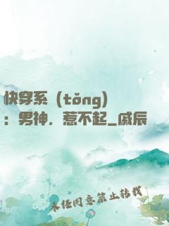 快穿系統(tǒng)：男神，惹不起