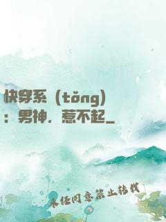 快穿系統(tǒng)：男神，惹不起
