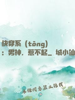 快穿系統(tǒng)：男神，惹不起