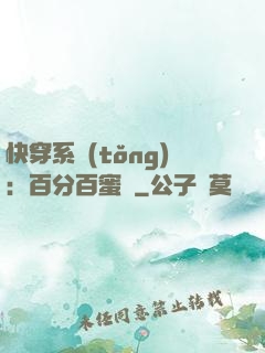 快穿系統(tǒng)：百分百蜜寵