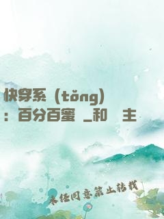 快穿系統(tǒng)：百分百蜜寵