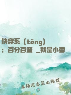 快穿系統(tǒng)：百分百蜜寵