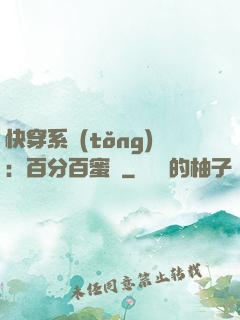 快穿系統(tǒng)：百分百蜜寵