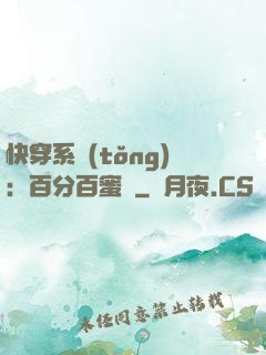 快穿系統(tǒng)：百分百蜜寵