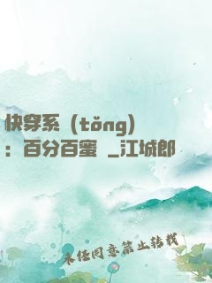 快穿系統(tǒng)：百分百蜜寵