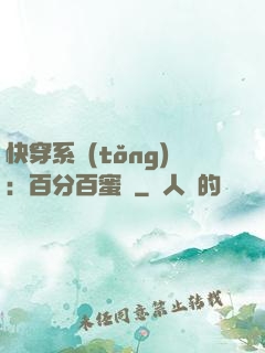 快穿系統(tǒng)：百分百蜜寵