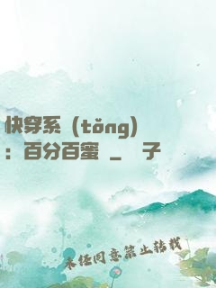 快穿系統(tǒng)：百分百蜜寵