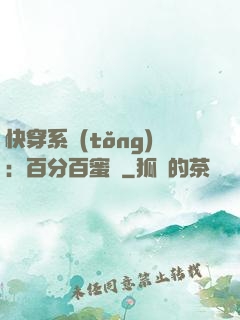快穿系統(tǒng)：百分百蜜寵