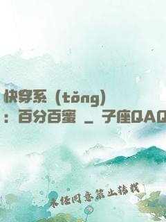 快穿系統(tǒng)：百分百蜜寵