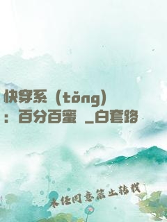 快穿系統(tǒng)：百分百蜜寵