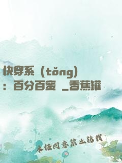快穿系統(tǒng)：百分百蜜寵