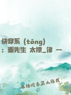 快穿系統(tǒng)：秦先生別太撩