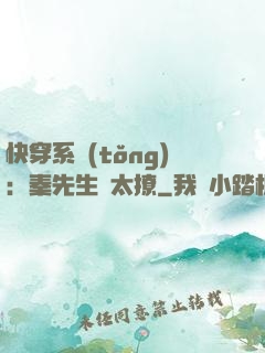 快穿系統(tǒng)：秦先生別太撩