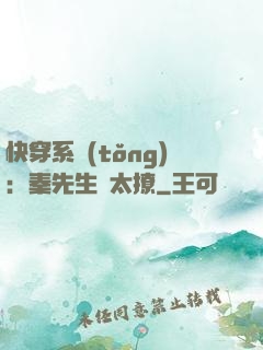 快穿系統(tǒng)：秦先生別太撩