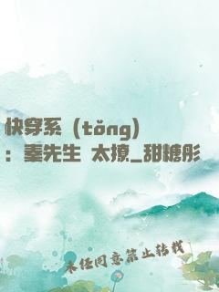 快穿系統(tǒng)：秦先生別太撩