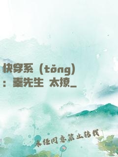 快穿系統(tǒng)：秦先生別太撩
