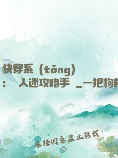 快穿系統(tǒng)：萬人迷攻略手冊