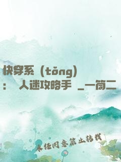 快穿系統(tǒng)：萬人迷攻略手冊