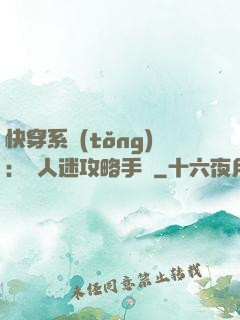 快穿系統(tǒng)：萬人迷攻略手冊
