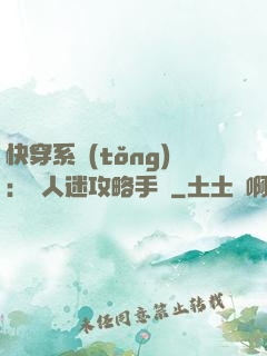 快穿系統(tǒng)：萬人迷攻略手冊