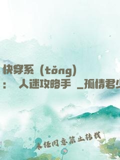 快穿系統(tǒng)：萬人迷攻略手冊