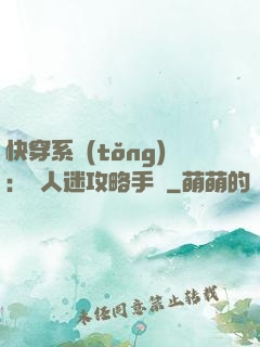 快穿系統(tǒng)：萬人迷攻略手冊
