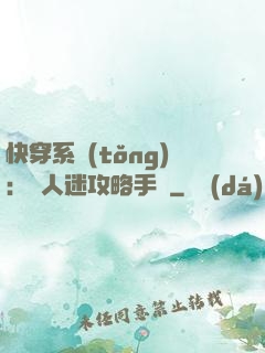 快穿系統(tǒng)：萬人迷攻略手冊